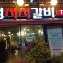 서서갈비 - 부평구 경인로 998 | 서서갈비