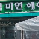 김미연헤어 - 안산시 단원구 관산1길 4-2 | 김미연헤어