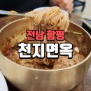 천지면옥 | 전남 함평 맛집 천지면옥 내돈내산 후기!