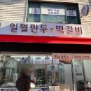 청구역 일월만두 떡갈비 만두 구매 후기