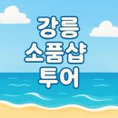 초당현대아파트 | 강릉 소품샵 어디가 좋아요? 직접 다녀온 후기 모음 ✂️📒🧲
