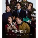 전의전쟁(골목집) | 넷플릭스에 떴으니 어쩔 수가 없다! 꼭 봐야지! 영화 <어쩔 수가 없다(이병헌 손예진)> 솔직 리뷰