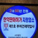 부여건재약업사 이미지