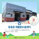 효돈동 재활용 도움센터 이미지