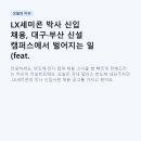 비전세미콘 구내식당 | LX세미콘 박사 신입 채용, 대구·부산 신설 캠퍼스에서 벌어지는 일 (feat. Interface·MCU 직무)