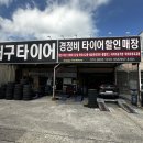 대구타이어 이미지