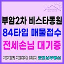 시민공원 북문 금오파크뷰 맞은편(동평로 273) | 부암2차 비스타동원 아트포레 84타입 실사진 매물접수 전세손님 대기중