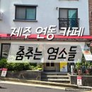 제주 연동 카페 팥빙수 에그타르트 맛집 춤추는 염소들 재방문 후기