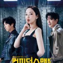 프라임인터내셔날 | 컨피던스맨 KR - 11화, 12화 줄거리&amp;리뷰 최종화 결말보기