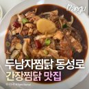 두마리찜닭속초점 | 동성로찜닭 두남자찜닭 대구동성로점 간장찜닭 내돈내산 후기