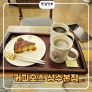 커피오스 | [성수카페] 커피에 진심인 '커피오스 성수본점' 솔직 후기