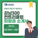강남300 컨트리클럽 | 강남300cc 회원권 혜택정리