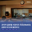 코이카 글로벌 서포터스 위코(WeKO), 공중파 라디오에 출연하다?