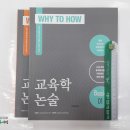 (미리보기)2019 이경범 Why to How 교육학논술 Basic(전2권),이경범,배움 이미지