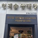 청계숲양대창 (강남직영점) 이미지
