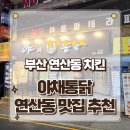 부산 연산동 치킨맛집 극강의 바삭함 야채통닭 연산점 솔직후기