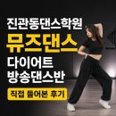 이화뮤즈음악학원 | 2026 [진관동댄스학원] 뮤즈댄스 다이어트 방송댄스반 직접 들어본 후기