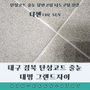 고려플라텍주식회사 | 대구 경북 탄성코트 줄눈 대명 그랜드자이 시공 후기