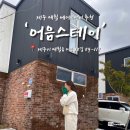 어음스테이 이미지