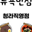뉴욕반점청라