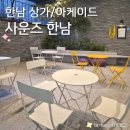 어반컴퍼니 | 한남동 사운즈 한남 갤러리 재즈라이브 구경할 만한 곳 어반 리조트 (정보, 후기, 주차)