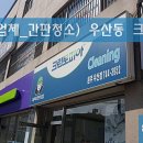 횡성세탁전문점 이미지