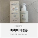 리가든 - 안산시 단원구 광덕2로 185-18 | 베이비 버블폼 후기, 전쟁 같던 목욕 시간이 케일리가든 아기바디워시로 훨씬 편해졌어요