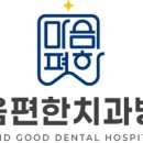 마음편한 치과교정과 치과의원 이미지