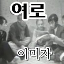 여로 옛 연속극 이미지