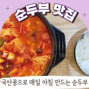 무진장순두부 이미지
