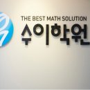 수이학원 - 40527 | 수이학원