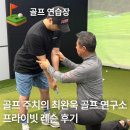 [강남 골프레슨] 7번 아이언 160m 찍은 최완욱 골프연구소 레슨 후기