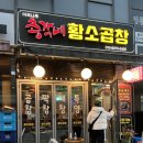 총각네황소곱창