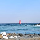 [도로]푸른지대 삼거리 | 동해 어달해변 묵호 어달삼거리 주차 가는법
