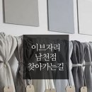 이브자리코디센부산 | 결혼일기,59. 이브자리 남천코디센, 예단, 침구준비, 찾아가는길