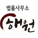 법률사무소해원 이미지