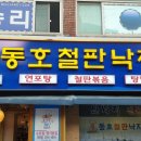 동호철판낙지 이미지