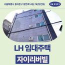 리버빌 | 서울특별시 동대문구 장한로14길 76(장안동,자이리버빌) | LH 임대주택 신청 전 거주후기 확인