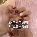 서도지구대 | 대구서구네일 예쁜 가을 맛집 네일로운 Nail
