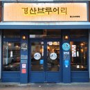 경산브루어리 이미지