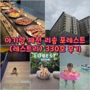 포레스트330 | 스페셜 12. 아기랑 제천 리솜 포레스트(레스트리) 330호 후기