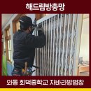 회덕중학교 | 대전방범창 와동회덕중학교 보안을 위해 튼튼한 시공 도와드렸습니다