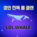 [성인친목/신입모집] 평균 나이 30대 즐겜롤클랜 롤고래 입니다 이미지