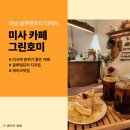 그린호미(Green Homee) | 그린호미 하남 미사역 카페 글루텐프리 비건케이크 맛집 추천