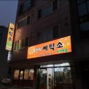 모범세탁소 이미지