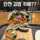 인천 김밥 카페 맛집 내돈내산 건강식으로 추천