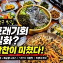 통영아구찜 | 수영구 맛집 아구찜으로 유명한 신통영굴국밥 호래기회 후기