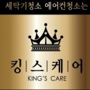 세탁기청소에어컨청소는킹스케어