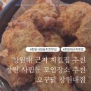 대청노래연습장 | 창원대 사림동 맛집 모임 장소로 적합한 치킨집 크런치 순살 + 소스 추천 오꾸닭 창대점