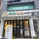 리코리코 동아대점 이미지
